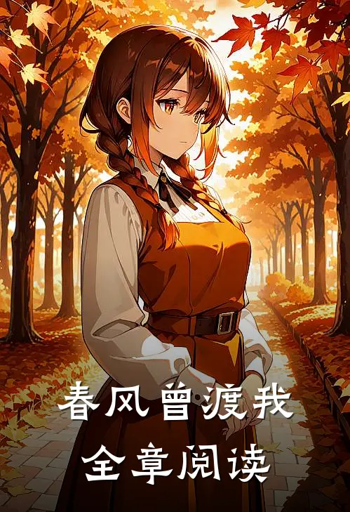 春风曾渡我全章阅读