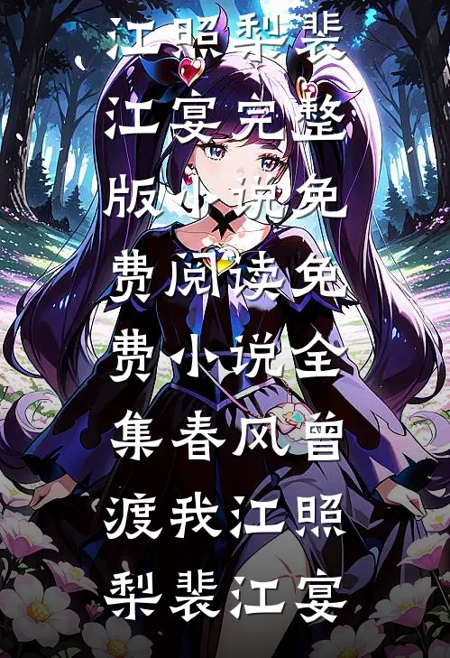 春风曾渡我江照梨裴江宴完整版小说免费阅读_免费小说全集春风曾渡我(江照梨裴江宴)