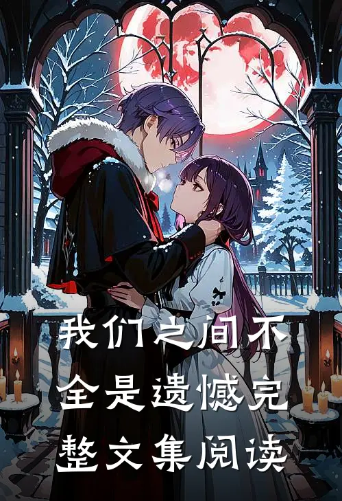 我们之间不全是遗憾完整文集阅读
