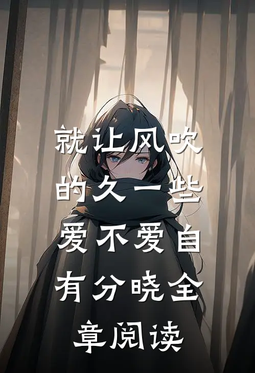 就让风吹的久一些，爱不爱自有分晓全章阅读