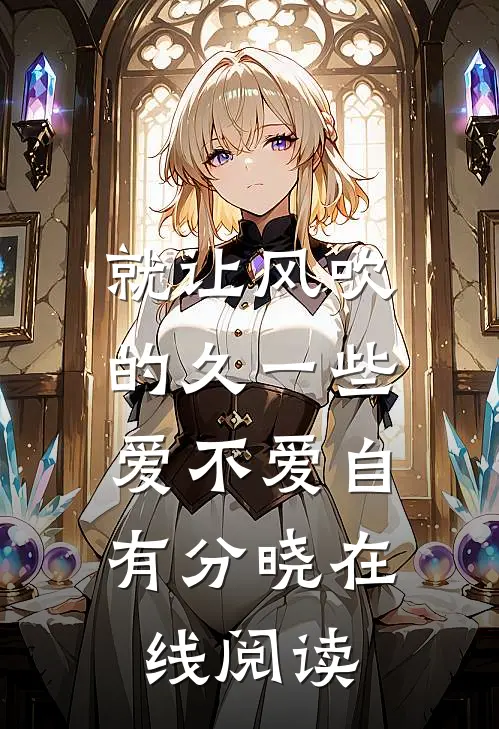 就让风吹的久一些，爱不爱自有分晓在线阅读
