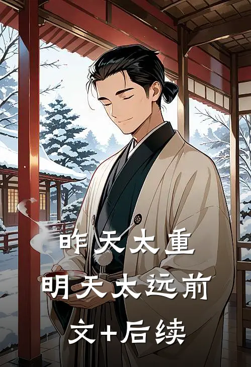 昨天太重，明天太远前文+后续