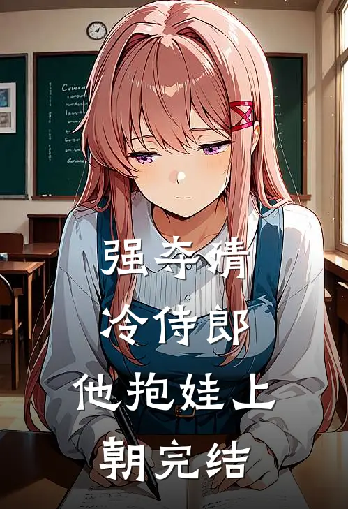 强夺清冷侍郎，他抱娃上朝完结