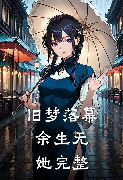 旧梦落幕，余生无她完整