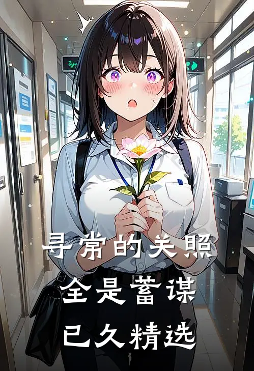 寻常的关照，全是蓄谋已久精选