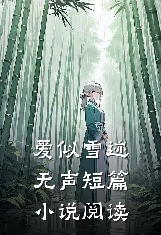 爱似雪迹无声短篇小说阅读