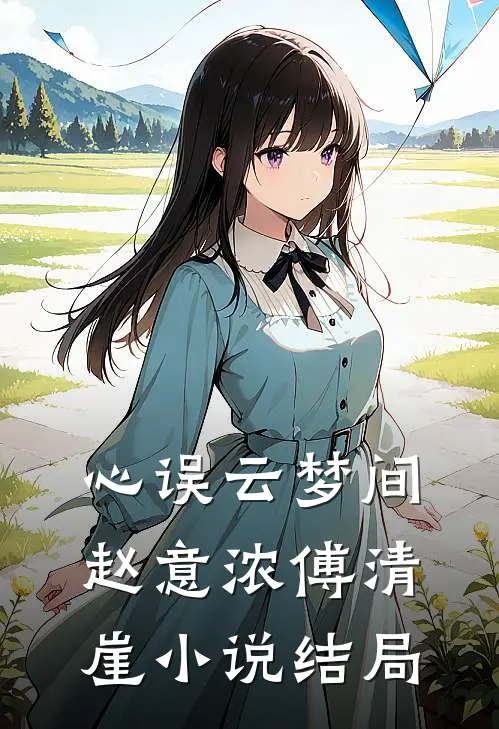 心误云梦间赵意浓傅清崖小说结局