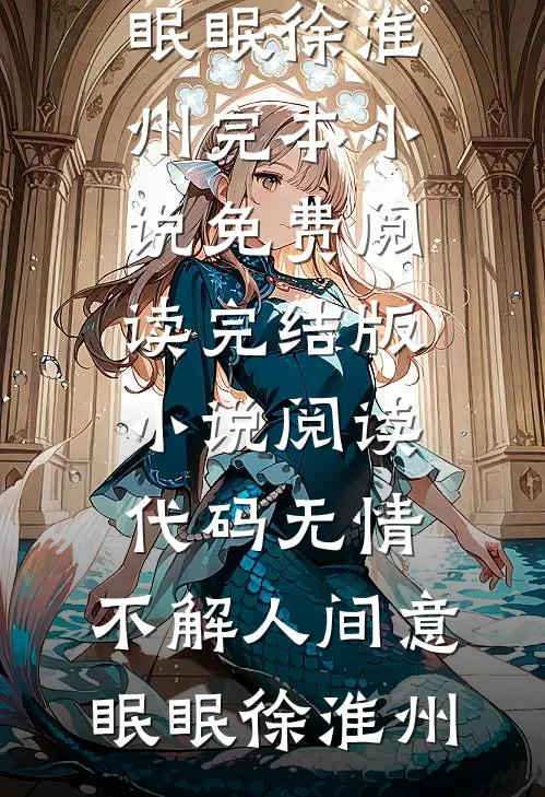 代码无情，不解人间意(眠眠徐淮州)完本小说免费阅读_完结版小说阅读代码无情，不解人间意(眠眠徐淮州)