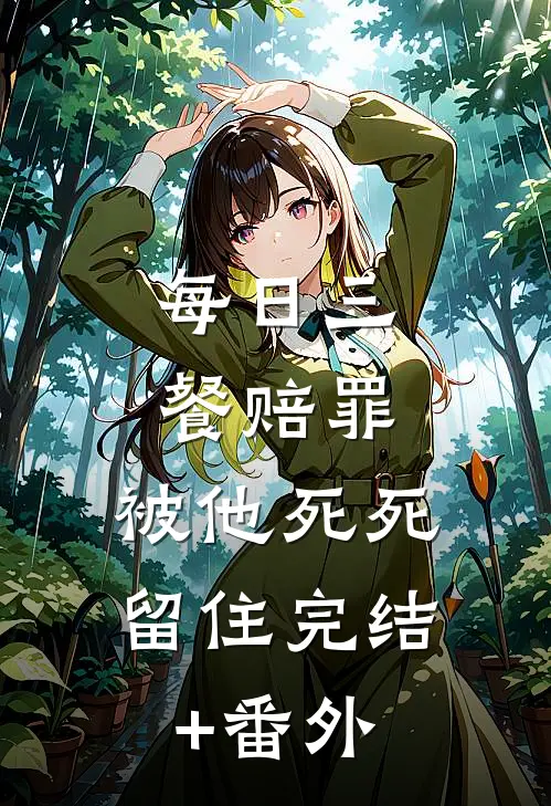 每日三餐赔罪，被他死死留住完结+番外