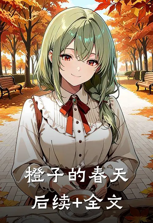 橙子的春天后续+全文