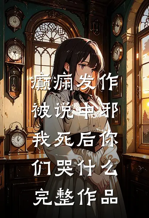 癫痫发作被说中邪，我死后你们哭什么完整作品