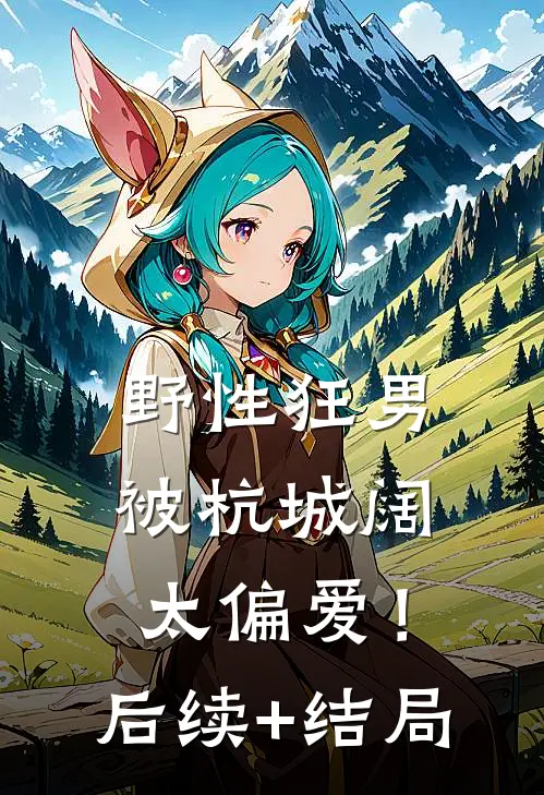 野性狂男，被杭城阔太偏爱！后续+结局