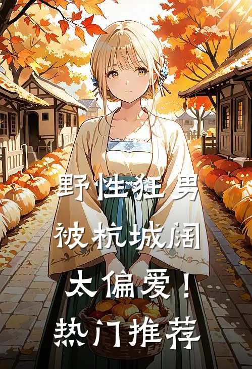 野性狂男，被杭城阔太偏爱！热门推荐