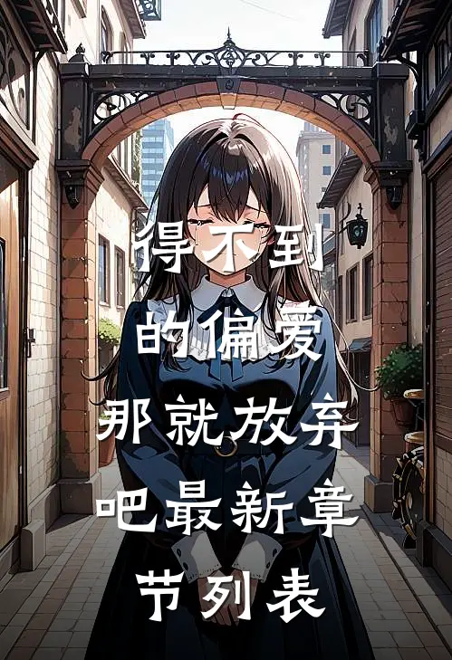 得不到的偏爱，那就放弃吧最新章节列表