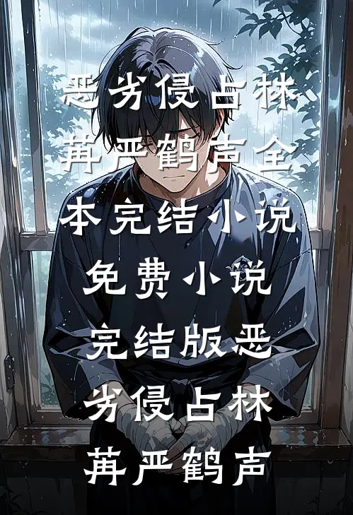 恶劣侵占林苒严鹤声全本完结小说_免费小说完结版恶劣侵占林苒严鹤声