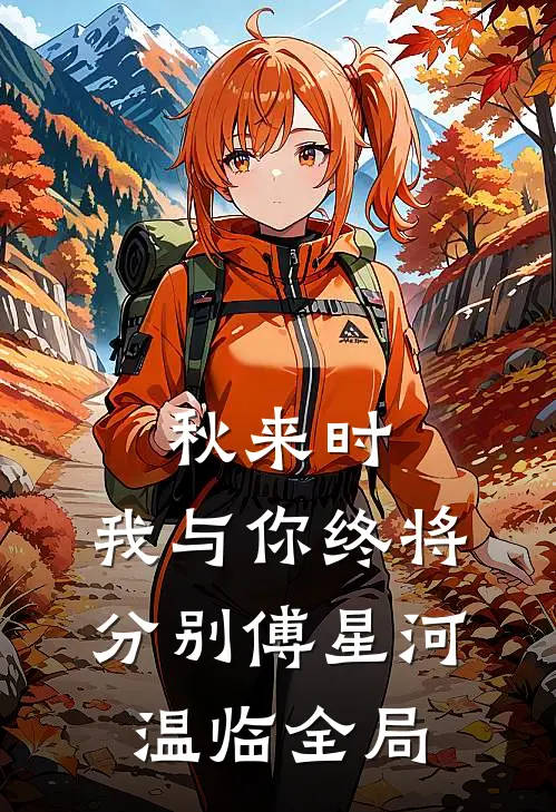 秋来时，我与你终将分别傅星河温临全局