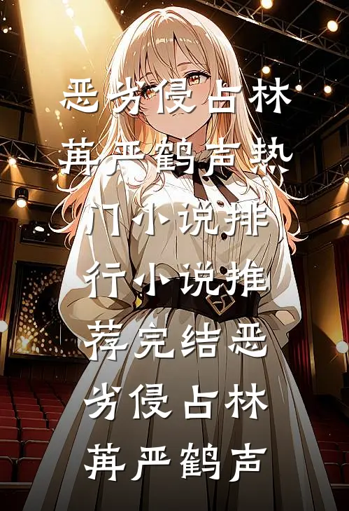恶劣侵占(林苒严鹤声)热门小说排行_小说推荐完结恶劣侵占林苒严鹤声