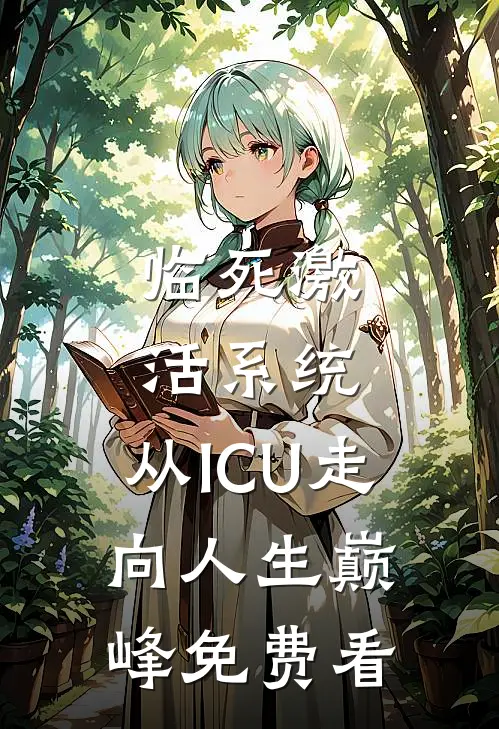 临死激活系统，从ICU走向人生巅峰免费看