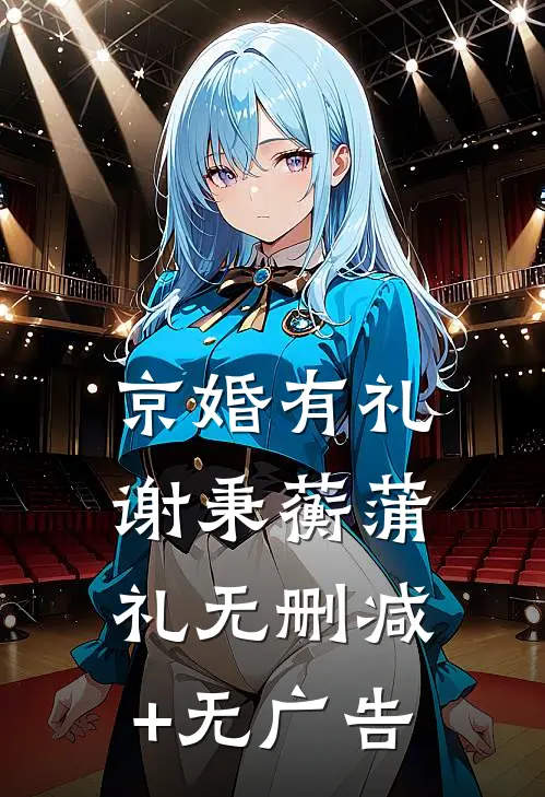 京婚有礼谢秉蘅蒲礼无删减+无广告