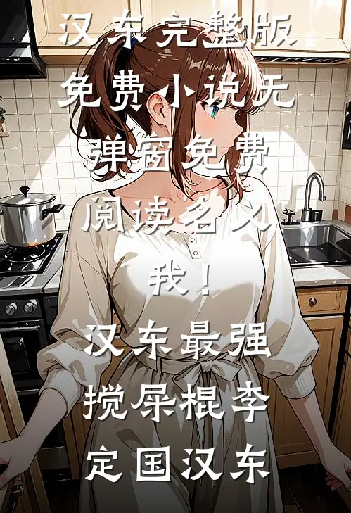 名义：我！汉东最强搅屎棍李定国汉东完整版免费小说_无弹窗免费阅读名义：我！汉东最强搅屎棍(李定国汉东)