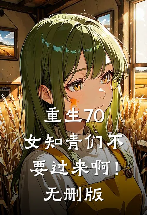 重生70：女知青们不要过来啊！无删版
