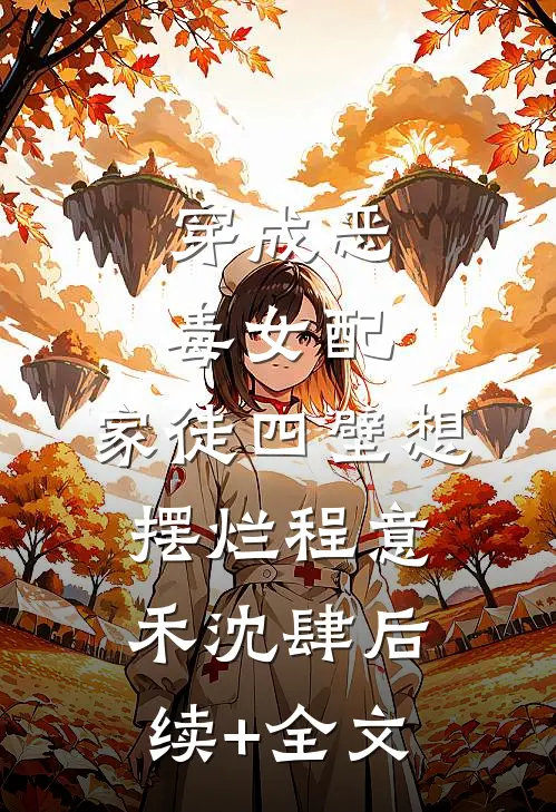 穿成恶毒女配，家徒四壁想摆烂程意禾沈肆后续+全文