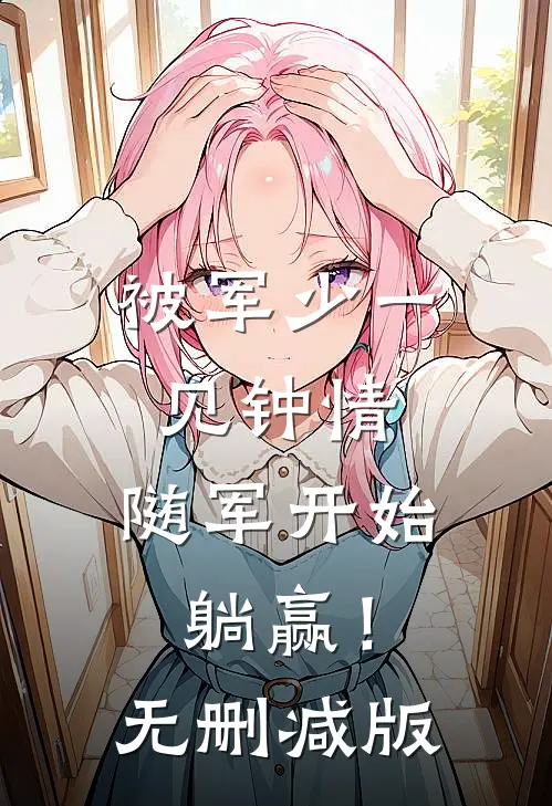 被军少一见钟情，随军开始躺赢！无删减版