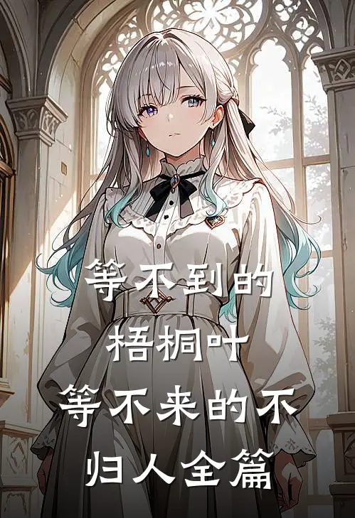 等不到的梧桐叶，等不来的不归人全篇