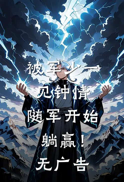 被军少一见钟情，随军开始躺赢！无广告