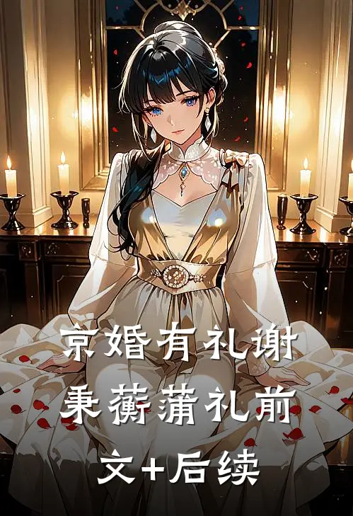 京婚有礼谢秉蘅蒲礼前文+后续
