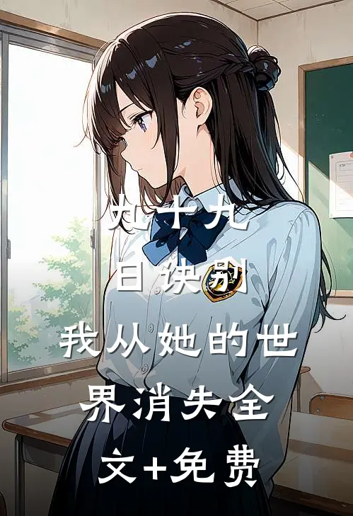 九十九日诀别，我从她的世界消失全文+免费