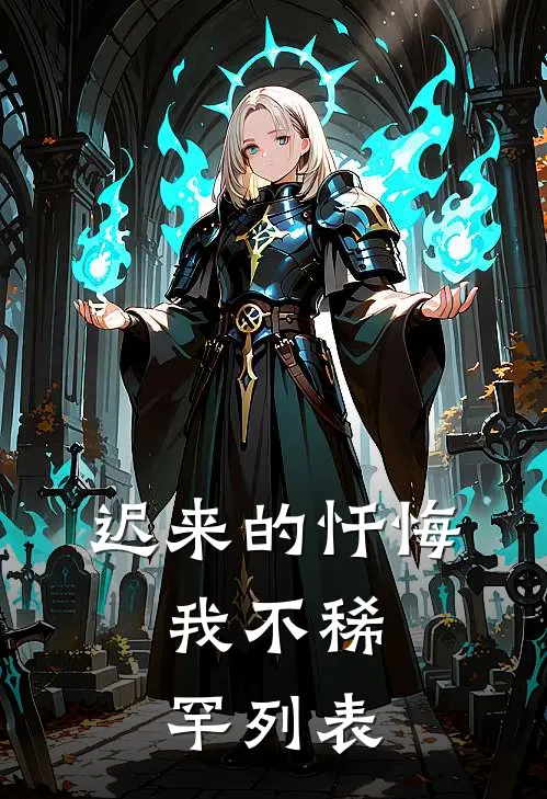 迟来的忏悔，我不稀罕列表