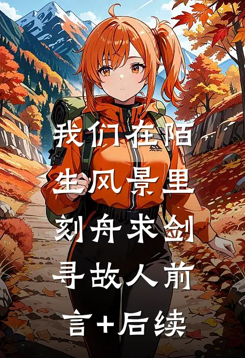 我们在陌生风景里，刻舟求剑寻故人前言+后续