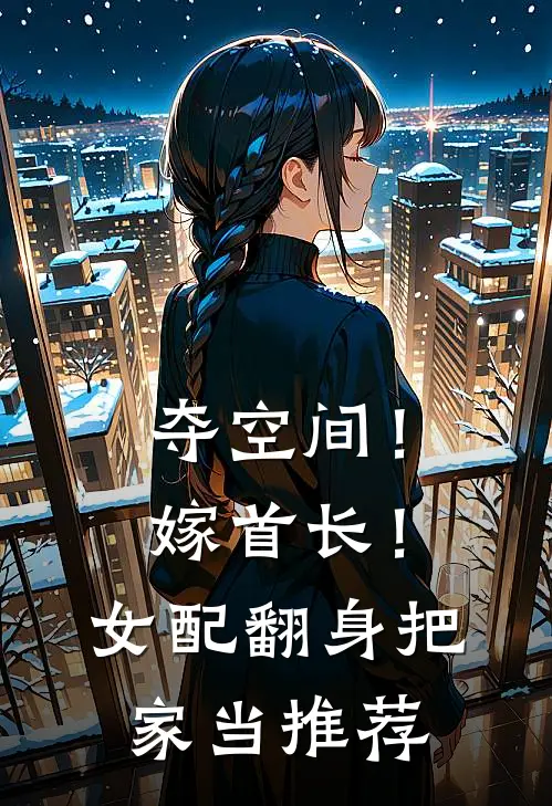 夺空间！嫁首长！女配翻身把家当推荐