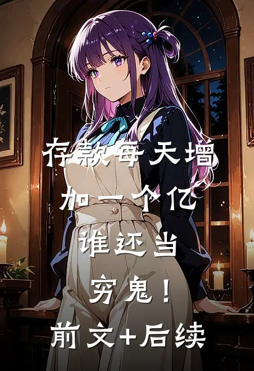 存款每天增加一个亿，谁还当穷鬼！前文+后续