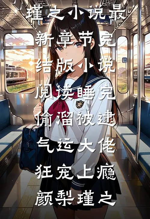 睡完偷溜被逮，气运大佬狂宠上瘾颜梨瑾之小说最新章节_完结版小说阅读睡完偷溜被逮，气运大佬狂宠上瘾(颜梨瑾之)