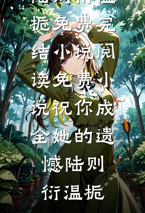 祝你成全她的遗憾(陆则衍温栀)免费完结小说_阅读免费小说祝你成全她的遗憾(陆则衍温栀)