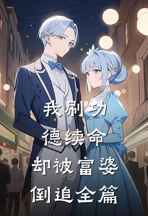 我刷功德续命，却被富婆倒追全篇