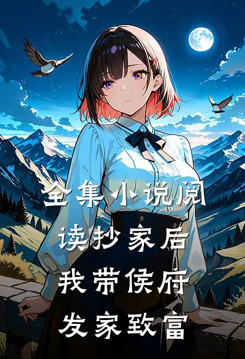 全集小说阅读抄家后，我带侯府发家致富