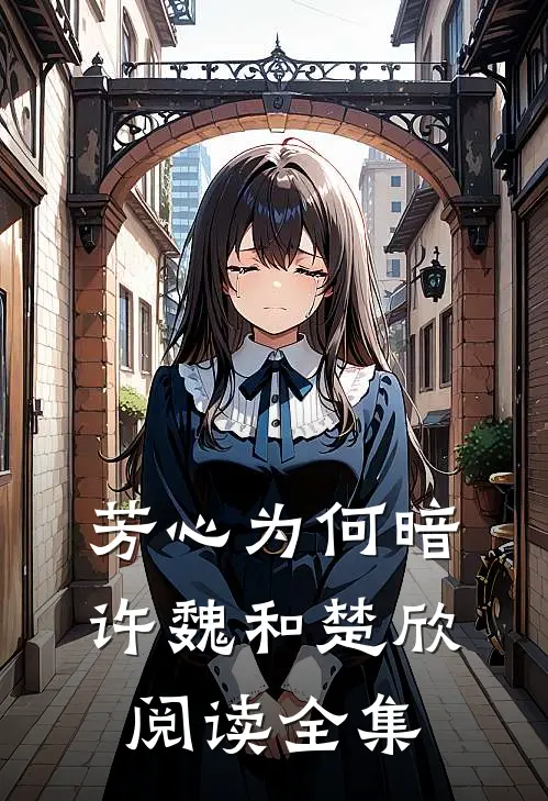 芳心为何暗许魏和楚欣阅读全集