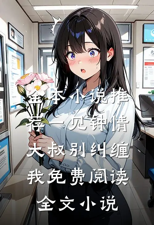 全本小说推荐一见钟情大叔别纠缠我免费阅读全文小说