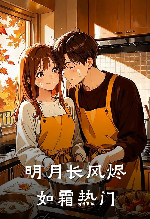 明月长风烬如霜热门