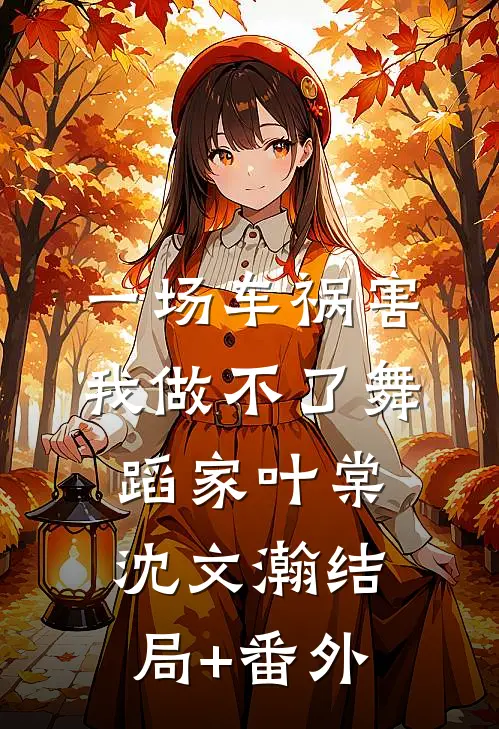 一场车祸害我做不了舞蹈家叶棠沈文瀚结局+番外