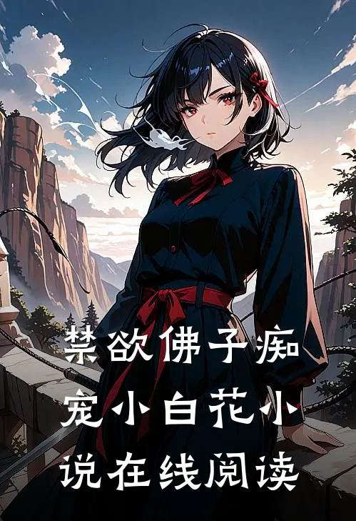 禁欲佛子痴宠小白花在线阅读