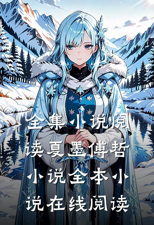 全集小说阅读夏墨傅哲小说全本小说在线阅读