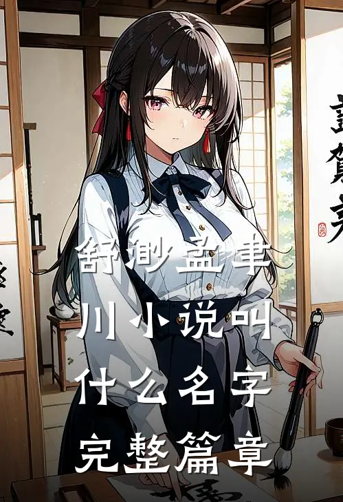 舒渺孟聿川小说叫什么名字完整篇章