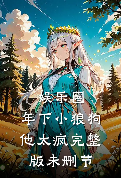 娱乐圈：年下小狼狗他太疯完整版未删节