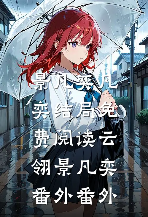 景凡奕凡奕结局免费阅读云翎景凡奕： 番外番外