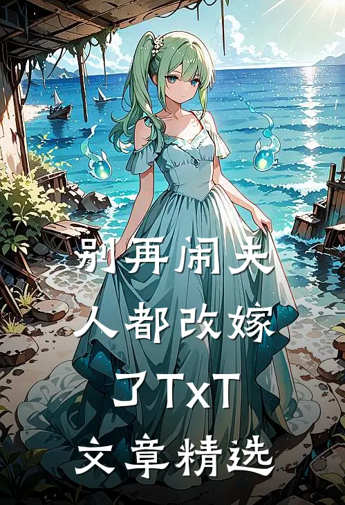 别再闹夫人都改嫁了TxT文章精选