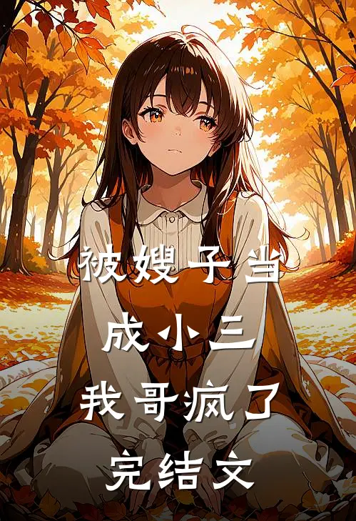 被嫂子当成小三,我哥疯了完结文学